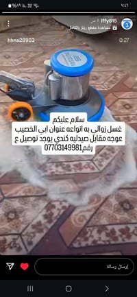 غسيل زوالي • غسيل قنفات • توصيل البصرة