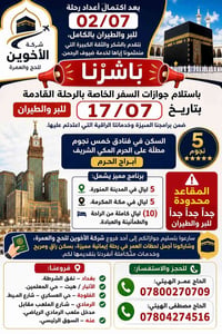بعد اكتمال أعدادرحلة (7/2) للبر والطيران بالكامل، نتقدم بالشكر والثقة ...