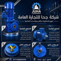 شركة جحا للتجارة العامة  اختيارك الأفضل لتجهيز الماطورات الصناعية والك...