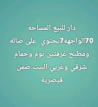 دار للبيع المساحه ٧٠الواجهه٧والنزال١٠ منطقة بآرك السعدون شارع رقم 10قر...