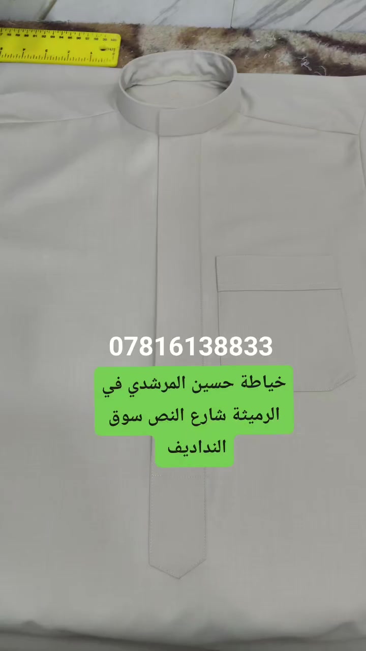 اللهم صلي ع محمد وال محمد خياطة حسين المرشدي في الرميثة خام وخياط صيفي اسبوع موعدنا 😘😘
***********
