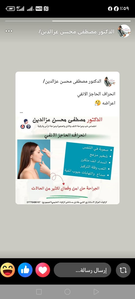 يتواجد يوم غدآ مساءً   الدكتور مصطفى محسن عزالدين العبيدي
بورد (دكتوراه) طب وجراحة الأنف والأذن والحنجرة والراس والرقبة
​موعد تواجد الدكتور (يوم الاثنين ):
​الفترة الصباحية: يتواجد في الاستشارية الصباحية بمستشفى الحويجة العام. العمليات مجانآ في مستشفى الحويجه العام 
​الفترة المسائية: يتواجد في عيادته الخاصة (شارع الأطباء).
​العمليات: تُجرى العمليات في مستشفى الحويجة العام.
​الخدمات والعمليات الجراحية:
​جراحة وتجميل الأنف وتعديل الحاجز الأنفي.
​عمليات الجيوب الأنفية بالناظور.
​ترقيع طبلة الأذن وجراحة الأذن المجهرية والتقويمية وزراعة القوقعة.
​استئصال اللوزتين والناميات.
​علاج حالات الدوار، فقدان التوازن، ومشاكل الشخير.
​معلومات الاتصال والعنوان:
​العنوان: الحويجة - شارع الأطباء - مجمع البلسم الطبي (مقابل صيدلية ابصحه).
​للحجز والاستفسار: [***********]
