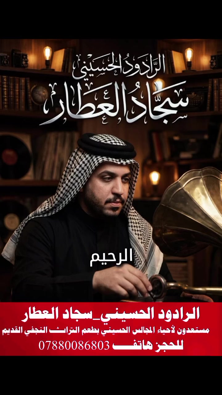 بسمِ اللهِ الرحمنِ الرحيم.
﴿وَمَنْ يُعَظِّمْ شَعَائِرَ اللَّهِ فَإِنَّهَا مِنْ تَقْوَى الْقُلُوبِ﴾.
بمناسبةِ اقترابِ شهرِ الأحزان، شهرِ مُحرَّم الحرام لعام ألفٍ وأربعمائةٍ وثمانيةٍ وأربعين للهجرة،
يُعلن الرادود الحسيني الملا سجاد العطار، صاحبُ الحنجرةِ الحسينية التي تُعيدُ إلينا عبقَ التراثِ النجفي الأصيل وأصالةَ الماضي،
عن استعداده لإحياءِ المجالسِ والردّاتِ الحسينية خلالَ العشرةِ الأولى من شهرِ مُحرَّم الحرام.
للحجزِ والاستفسار، يُرجى الاتصال على الرقم
***********
نسألُ اللهَ تعالى أن يُوفّقَ الجميعَ لخدمةِ سيدِ الشهداء الإمامِ الحسين عليه السلام، وأن يجعلَ أعمالَكم في ميزانِ الحسنات.
والسلامُ عليكم ورحمةُ اللهِ وبركاته.
