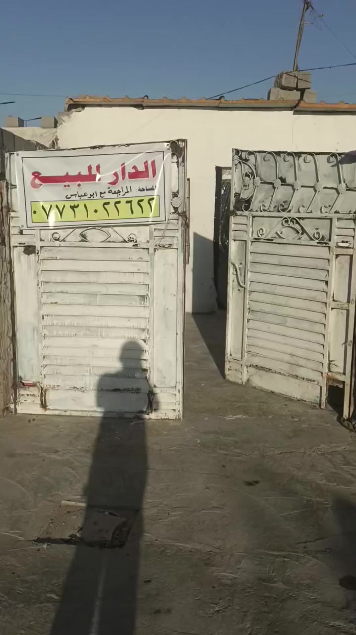 السلام عليكم بيت للبيع بغداد التراث قرب بانزين خانه التراث بسعر مناسب وبيت جديد جدا للتواصل 
خاص ***********
ابو عباس
