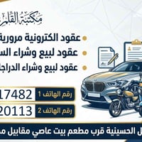 عقود مرورية الكترونية مصدقة مع حجز نقل ملكية مجاني  حجز إجازة سياقة مع...