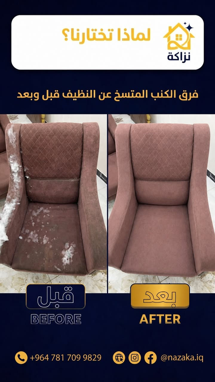 السلام عليكم
احنا شركة تنظيف موقعي للأثاث 
نجيكم وين ما تكونون ببغداد
للتواصل :
واتساب ***********
او خاص
