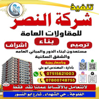 اشراف بناء • ترميم • شركة النصر