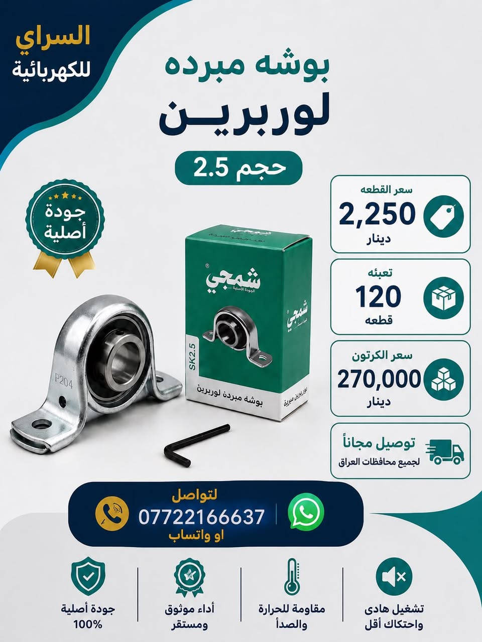 توفر لدينه جميع اغراض المواد الاختياطيه للمبرداة البيع جمله فقط لتواصل *********** او واتساب توصيل مجاناً لجميع محافظات العراق
