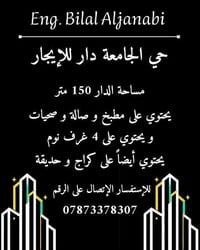 #حي_الجامعة  بغداد-حي الجامعة   دار للإيجار مساحته 150 متر يحتوي على ص...