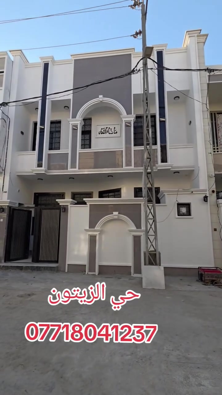 كربلاءالمقدسه
تعلن شركت مجدي الأصدقاء للمقاولات والعقارات العامه والاستثمارات العقارية، محدودة، المسؤولية.

بادارت منتظر الغراوي 
🌟 بيت للبيع – بناء حديث

 2026
🏡 المساحة: 100متر 
🏢 الطوابق: طابقان
السعر اضغط رقم واحد 
📍 الموقع:حي الزيتون 

📄 نوع العقار: طابو زراعي – سند 25
⚡ الخدمات: متوفرة بالكامل

🎥 للمزيد من التفاصيل:
تابع الفيديو أو اتصل على الأرقام التالية:

📞 منتظر 
***********واتساب 
***********واتساب
