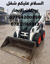 شفل بوبكات الإجارة 07704200850