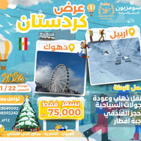 السومريون • أربيل – دهوك • رحلات عوائل