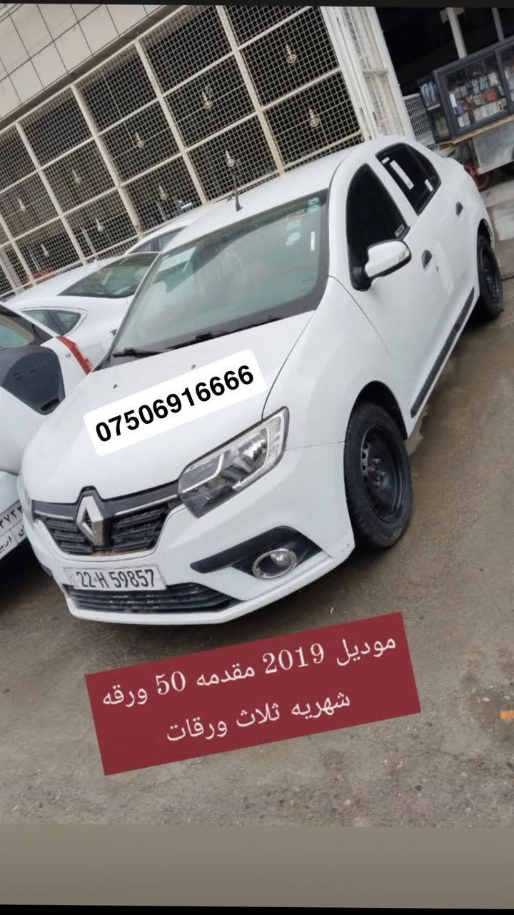 سيارات اقساط بدون كفيل استلام فوري
اقساط بدون كفيل او ماستر لكل المحافظات استلام فوري
تتوفر كافة انواع السيارات بلتقسيط المريح فقط السيارة تبقى على اسم المعرض الى حين تسديد الاقساط بعد التسديد تتحول مباشر باسمك
***********
***********
