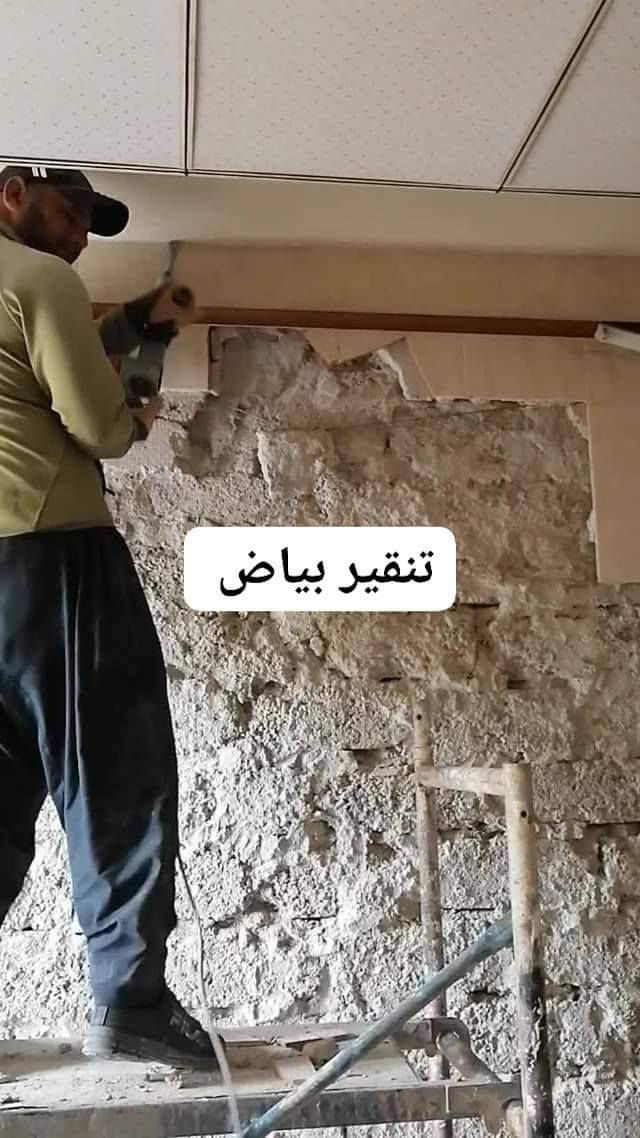 تفليش بيوت  تفليش حائط تفليش صب أرضي تفليش كاشي
تفليش  ترميم بيوت تنقير ترميمات تنظيفات بيوت تعديلات أي أستفسار أتصل تعال واتساب *********** مكاني كركوك
