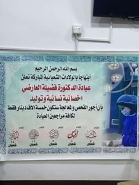 تعلن عياده الدكتورة فظيلة العارضي اخصائيه نسائيه والتوليد 07867674257 ...