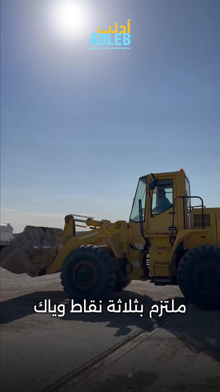 عندك شركة مقاولات ؟ او مهندس وتحتاج معمل يجهزك بالكونكريت ؟
معمل أدلب جاهز يلبي طلبك 

🏭 معملنا يعمل بتقنية Elkon الأوروبية لإنتاج الكونكريت الجاهز (الرطب) بأعلى معايير الجودة، ونوفّر جميع المقاومات من C20 حتى C70 لتلبية متطلبات كل المشاريع — من البنايات السكنية إلى المنشآت الصناعية الكبرى.
✅ خلطاتنا تجتاز الفحوصات المختبرية بنجاح
✅ مضافات كيميائية من أجود المناشئ العالمية
✅ التسليم في الوقت المحدد وبالكميات المطلوبة
مع أدلب… الأساس يبدأ بجودة 🧱
📌 العنوان: بغداد – التاجيات، قرب هزة المرور
🌐 adlebco.com
📞 *********** | ***********
نحن جاهزون لخدمتكم في جميع مناطق بغداد والمحافظات ✅
#أدلب #كونكريت_جاهز #صب_السقف #C30
#معمل_أدلب #Elkon #بناء_العراق
#هندسة_بجودة #شركة_أدلب #مقاومة_عالية
#مشاريع_بغداد #حي_العامل #أساس_الإبداع
