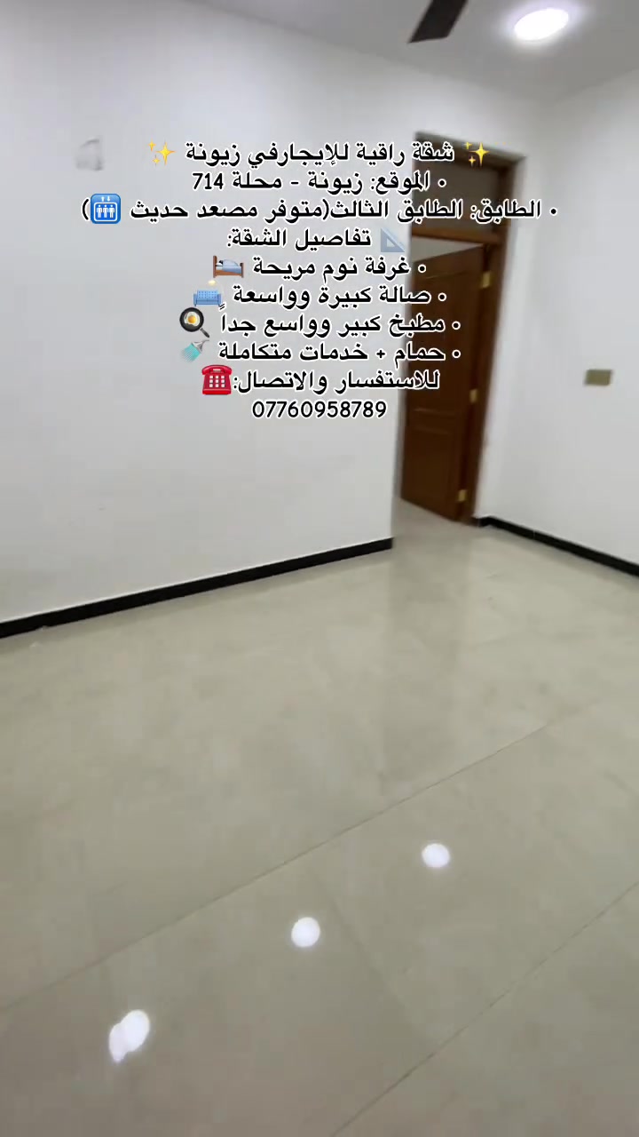 ⚡ شقة مميزة في زيونة (محلة 714) ⚡
• المواصفات: غُرفة نوم | صالة كبيرة |
مطبخ واسع | حمام وخدمات.
• المميزات: طابق 3 + يوجد مصعد 🛗
☎️للتواصل مباشرة: ***********
