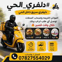 #دلفري_الحي  🚴‍♂️ دليفري سريع داخل الحي العوائل الكريمه واصحاب المحلات...