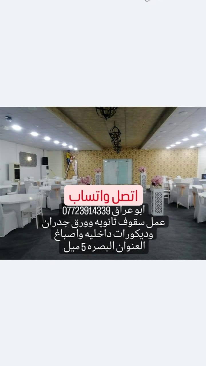 عمل وبيع جمله ومفرد كافه أنواع الديكور واصباغ ورق جدران سقف ثانوي تغليف جداري بديل الخشب وبديل رخام لاصق جدران اتصل واتساب *********** يوجد خدمة توصيل
