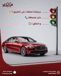 سيارتك وقفت فجأة؟ 🚗⚠ لا تحتار… الحل عندنا!  📞 خابر  XMazad وخليها ترجع...