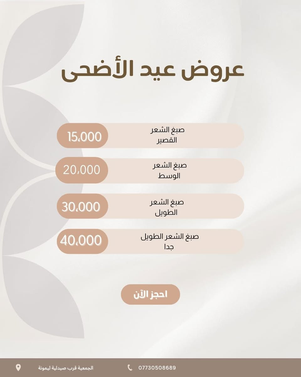 لحكو على عروض عيد يم  ✨ صالون [امووووووونه ] ✨ نفس موقع مال صالون بنت الشام مع عروض العيد
دلّلي نفسج ويانه وخلي جمالج يحچي 💄💇🏻‍♀️
نسويلج:
💅 منكير وبديكير
💇🏻‍♀️ قص وصبغ شعر
🧖🏻‍♀️ تنظيف بشرة
💄 مكياج سهرات وأعراس
👰🏻‍♀️ تجهيز عرايس كامل
شغل مرتب وأسعار تناسب الجميع ❤️
📍العنوان: بحي الجمعيه الاولى قرب أسواق مروان التجاريه صالون امووووووونه وبس  نفس مكان مال صالون بنت الشام 
📞 للحجز والاستفسار: [الرقم] *********** بيه واتس اب 
جمالج علينا… وطلّتج غير ✨ وكل الهلا بزوناتنا الحلوات
