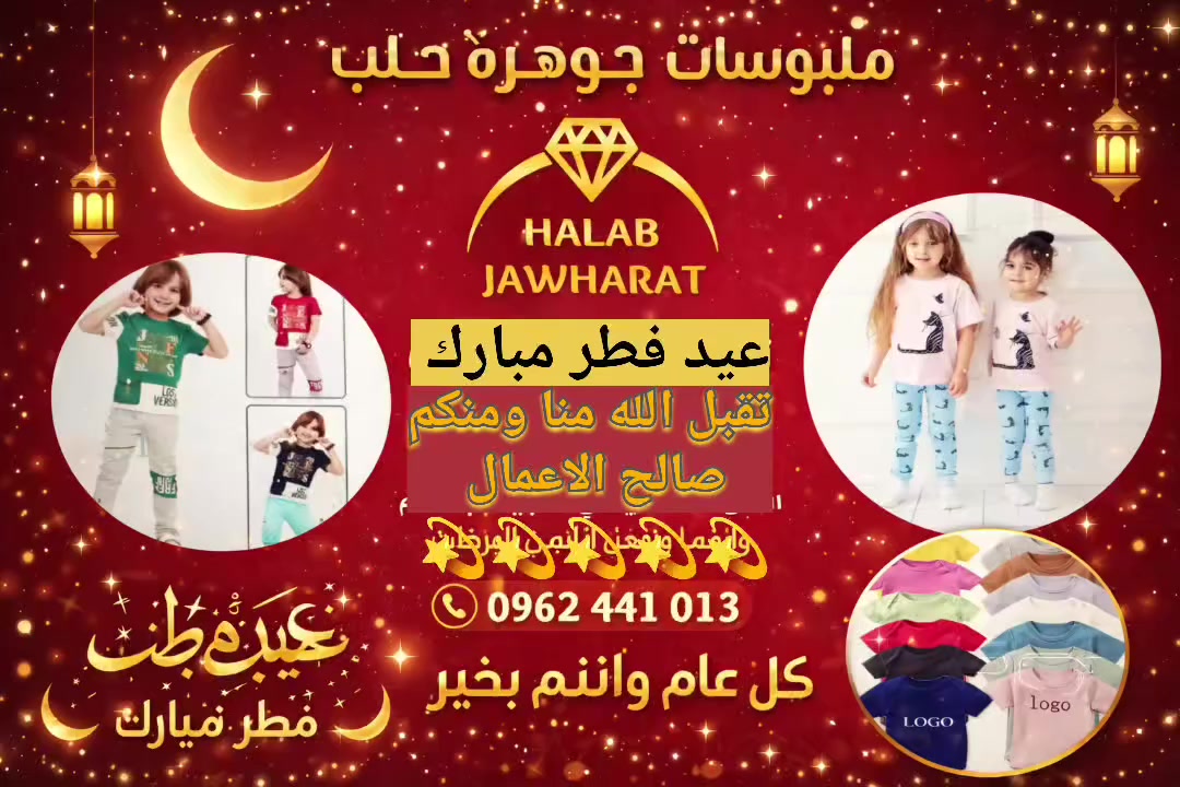 تقبل الله طاعتكم 🌙🌙💫🌙⭐🌙
(((((((((((((شركة جوهرة حلب للملابس الجاهزه))))))))))))))
ــــــــــــــــــ كل عام وانتم بخير


**إذا كنت صاحب هذا الإعلان وتريد حذفه لأي سبب، رجاءا أرسل رسالة إلى الدعم الفني**