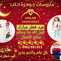 شركة جوهرة حلب • ملابس جاهزة • ملابس أطفال