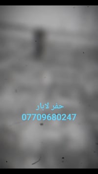 حفر لابار لالي واليدوي وثقب الشوارع وتصريف الماء  07709680247 07507356...