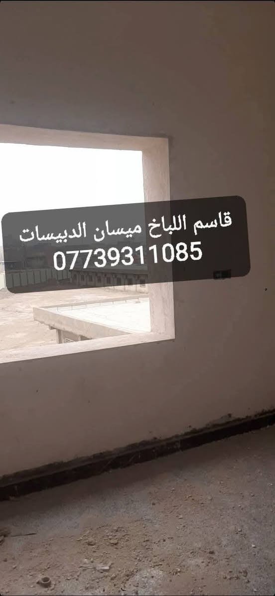 متفرغ حالين لبخ جراره سقل نثر جص تشميع شغلنه كباله وباليوميه ميسان الدبيسات ***********

