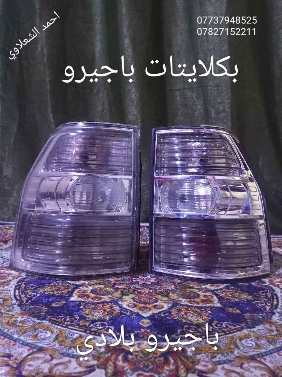 مكاني بغداد الشعله
***********

***********

دعاميه وبلاجكتورات وشباك اصلي بلادي باجيرو
