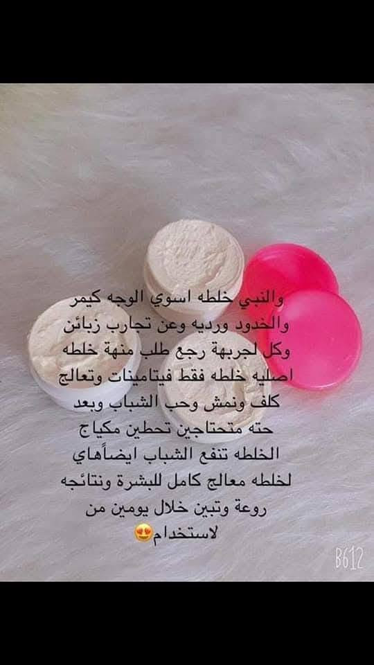 توصيل مجاني والقران  انطيكم خلطه اسوي الوجه كيمر والخدود ورديه وعن تجارب زباين وكل لجربهة رجع طلب منهة خلطه اصليه وشغل ايدي والقران مابيهة لاعصاصير ولا اي مواد كيمياءيه خلطه فقط فيتامينات وكولاجين تنفخ الوجه وتشد البشرة وتعالج كلف ونمش وحب الشباب وبعد حتى متحتاجين تحطين مكياج الخلطه تنفع الشباب ايضا هاي خلطه معالج كامل للبشرة ونتاءجه داءميه وتبين خلال يومين من لاستخدام  للحجز تواصل خاص الصفحه


**إذا كنت صاحب هذا الإعلان وتريد حذفه لأي سبب، رجاءا أرسل رسالة إلى الدعم الفني**