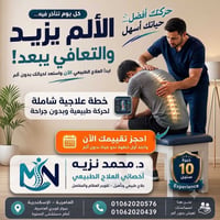 علاج طبيعي • بدون جراحة • العامرية الإسكندرية