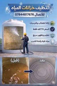 تنظيف تانكيات المياه • غسل خزانات مياه • تنظيف خزانات • خدمة تنظيف ميا...