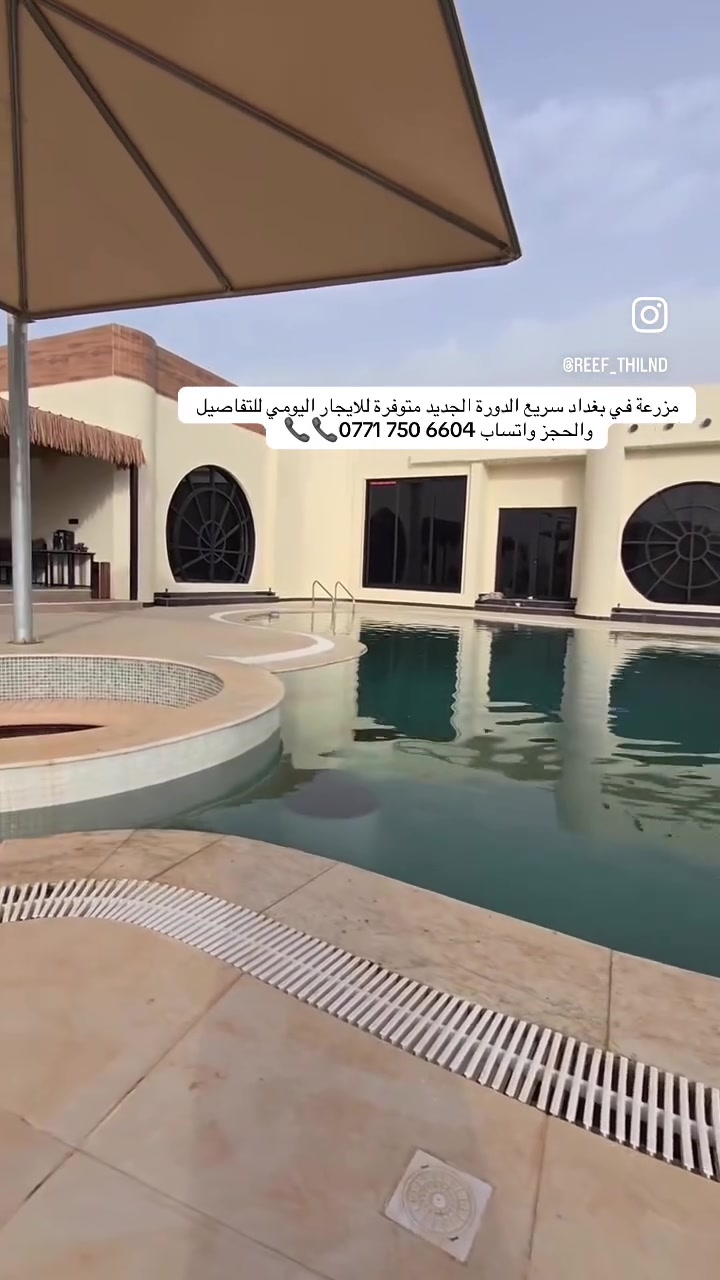 مزرعة موثقه ع تطبيق اجرلي
متوفرة للايجار اليومي تقع في بغداد سريع الدورة الجديد 🌴 تحتوي المزرعة على العاب 🏓🎾
 /محمية كاملة للحيوانات 🦌
مربط خيل 🐎 
ملعب كرة قدم خماسي ⚽️ 
للحجز والاستفسار تواصل واتساب ‭0771 750 6604‬ 📞📞
