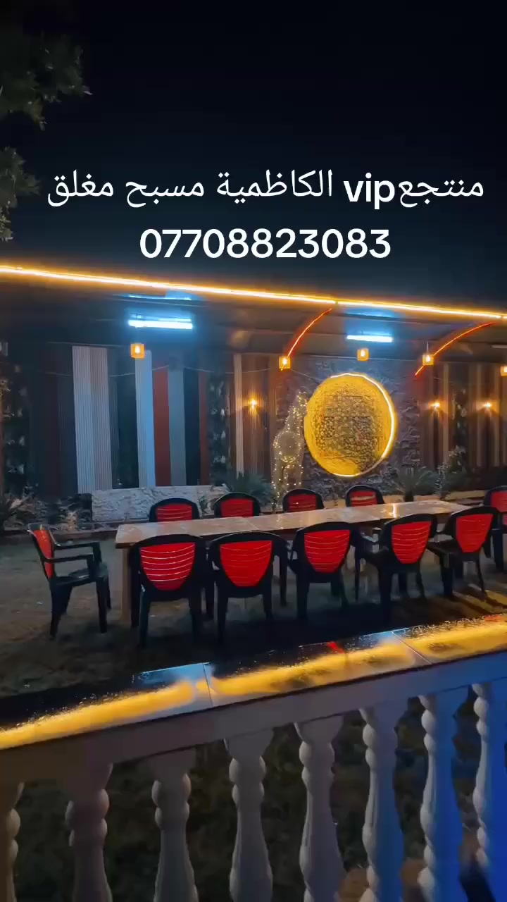 مسبح مغلق وجلسات ولا اروع وخدمات فول مزرعة الكاظمية موثقة باجرلي ***********
