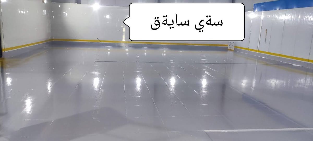 ئەدمینی بەڕێز وەریبگرە
*********** ئێستا باشترین کاتی معالەجەیە لەکاتی گەرمایە کۆنکرێت دەکشێتو درزەکان دەکرێنەوە باشترین کات بۆ چارەسەری سەر تا سەری سەربان باڵکۆن مەسبەح کۆنکرێت ئێستا باشترین کاتە بۆ معالەجە مەوادەکانمان زەمانی ١٠ سەلای ڕێک دەکەین بۆ ساحێب ماڵ لەلای ئێمە معالەجەی سەربان بە ٥ هەنگاو ئەنجام دەدرێتو بە شێوازی هەندەسی تەنهاو تەنها لەلای ئێمەش مادەی ئیبۆکسی یاخود بولریسان بە رشتن بەکار دێنین نەک بە روڵە ئەستوری ئەم مەوادە کە ٤ چین بەکار دێت دەبیتە ٤ بۆ٦ ملم هیج کۆمپانیایەک ئەوەنە مواد بەکار ناهێنێت دوای تەواو بونی کارەکەش سەربانەکە تێست دەکرێت 
پاشان پارەت لێوەر دەگرینو زەمانی ١٠ سالت بۆ ئەکەین بە موری ستافەکەمانو مۆری شەریکە تا ١٠ سال کێشەی هەلدان یان تەرەشوع یان ئاودانت هەبو ئێمە بەر پرسین ئامادەین بوۆ کار کردن لەسلێمانی دەورو بەریی هەر برسیاریک زمارەکەم لەسەرەوە داناوە واتس فایبەریشی لەسەرە  لەلای ئێمە نرخی یەک مەتر مرەبەع بەمەوادو حەق دەستو شۆردنو جەلای کردنیش تەنها9 دولار
