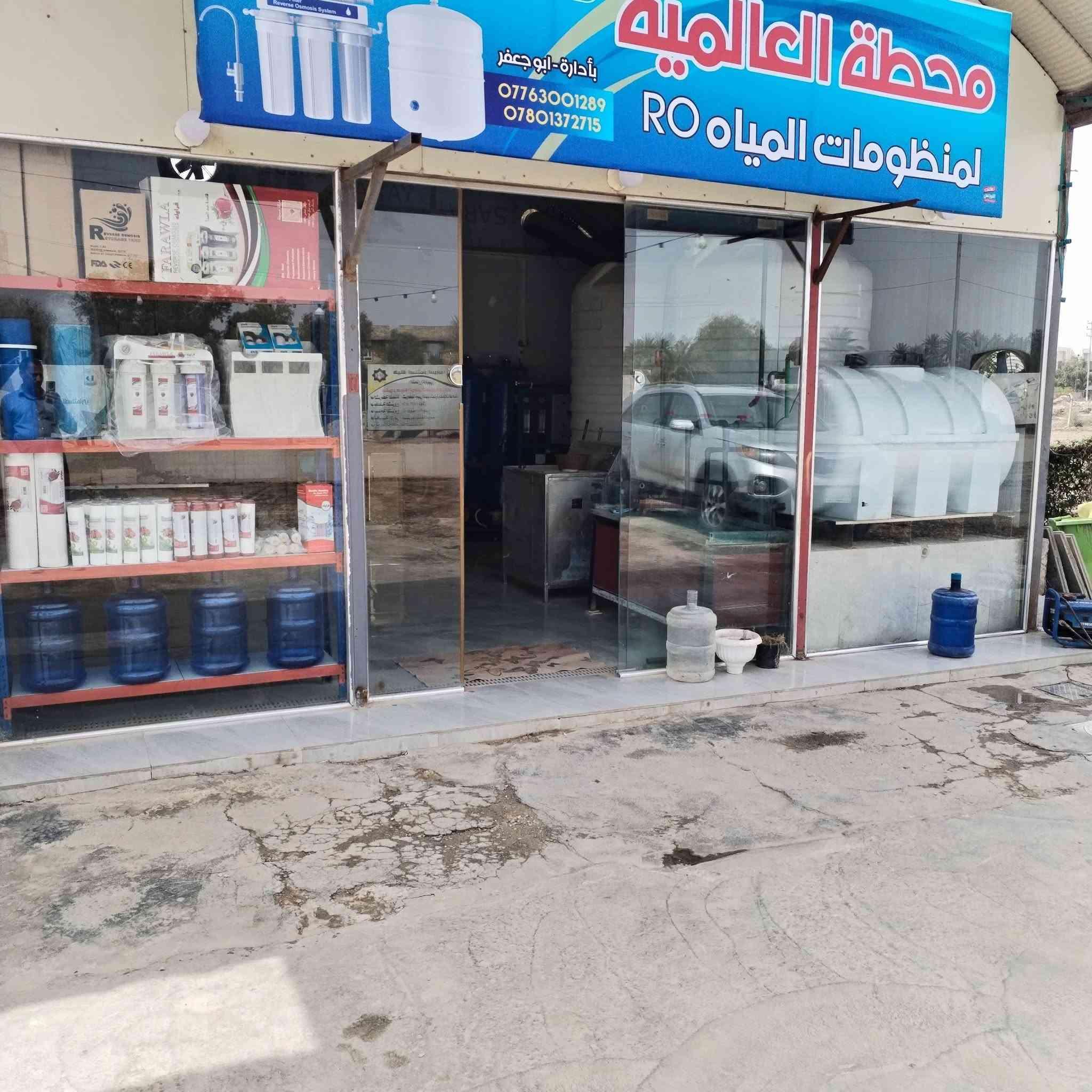 #محطةالعالميةلتصفيةومعالجةالمياه 
#علما يتوف صيانة جمع المنظومات داخل المحل وكذلك موقعية داخل المنزل 🏠 
👈 #العنوان الديوانية ام الخيل قرب شارع عشرين مقابل مدينة  الرواش الجديدة مجاور مشتل اكاسيا 🌹
#للتواصل
☎️ ***********
☎️ ***********
