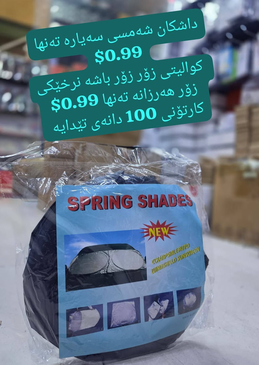 داشکان شەمسی سەیارە تەنها 0.99$
 کوالیتی زۆر زۆر باشە نرخێکی زۆر هەرزانە تەنها 0.99$
کارتۆنی 100 دانەی تێدایە

خصم على الطاقة الشمسية للسيارة، فقط 0.99 دولار
جودة ممتازة وسعر زهيد للغاية، فقط 0.99 دولار
تحتوي العبوة على 100 قطعة

🌻
ناونیشانی لقی هەولێر : کۆتری سەلام باڵەخانەی جیهانی مۆبایل نهۆمی خوارەوە تەنیشت وشیار فۆن
گەیاندن هەیە بۆ هەموو عێراق و رۆژئاوای کوردستان
***********
*********** 

لینکی فەیسبوک 
https://www.facebook.com/Sunflowerkurd

لینکی گروپی ڤایبەر

https://invite.viber.com/?g2=AQB7aGqMZAZKFFB7wBhwUWrFfW8CYP4bXmvBE2THOKwicCOnXwK5F%2BkTYJNk4S16

لینکی گروپی وەتسئەپ

https://chat.whatsapp.com/JVV2SrZL8wz7ypl0Kr4tYr
لینکی گروپی تیلیگرام
https://t.me/sunflowerphone
