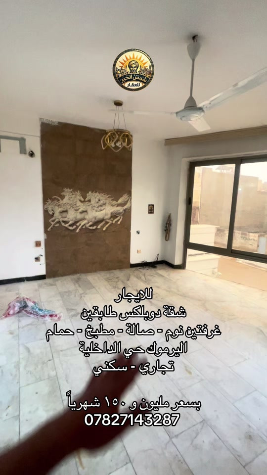 للاستفسار مراسلة الرقم او الاتصال على *********** #شركة_شمس_الخير_للعقار #للايجار #ايجارات #عقارات_اليرموك #شقق_للايجار 
