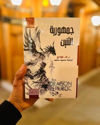 حرب الخشخاش • رواية • توصيل لجميع العراق