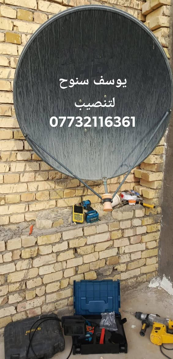 سلام عليكم
اي شخص يحتاج تنصيب ستلايت 
اني منصب ما يحتاج لا صعد شاشة ولا كهرباء عدنا جهاز نصبلك بي 
نصب و نثبت صحن الك انصفط قنوات 
وشغل مضبوط 100٪
كل هذا ١٠٠٠٠ بعشر تالاف دينار 
والي حالته مادية تعبانة بخدمته  
  اي سؤال يخص ستلايتات والقنوات او برامج 
اتريد تبحث ستلايت ماتعرف اعلمك دون مقابل تريد صفط ماتعرف هم نعلمك  اي شي تحتاجو 
راسلوني ع صفحتي واشرف بلكل***********

تنصيب صحن📡 الستلايت بأحدث الاجهزه 📟
برمجة كافة الاجهزه ونقل القنوات 📺
1▪︎ تنصيب الصحن    
2▪︎ بحث وبرمجة القنوات      
3 ▪︎ ترتيب القنوات حسب الطلب

اتصال مع وتساب  📞📲
 ✅***********
