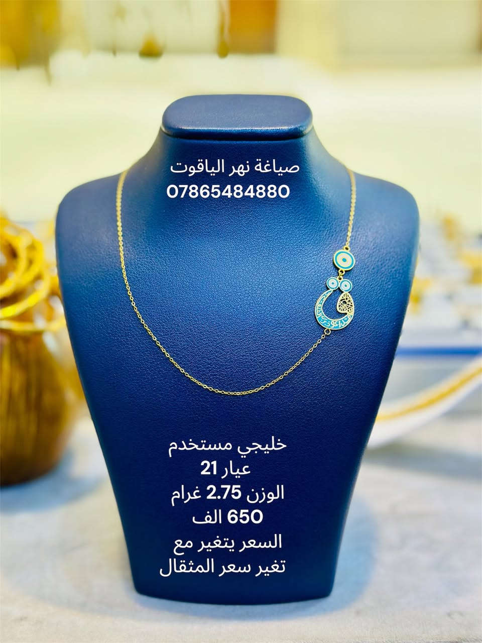 ذهب خليجي مستخدم عيار 21 
صياغة و مجوهرات نهر الياقوت 
بغداد شارع النهر قرب غرفة تجارة بغداد 
للمراسلة خاص او واتساب على الرقم
 ***********

