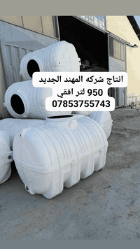 انتاج شركه المهند الجديد  950 لتر افقي جمله فقط  كميات  07853755743
