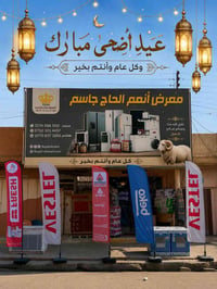 عيد أضحى مبارك • معرض انعم الحاج جاسم