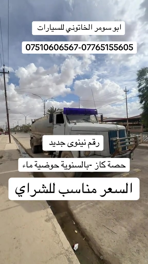 #ابو_سومر_الخاتوني_للسيارات #معارض_غرب_نينوى #البعاج #البعاج_للسيارات #سكانيا_ملك_المهمات_الصعبه🔱💯 
