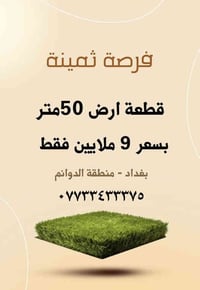 بغداد الدوانم • ٥٠م • طابو زراعي