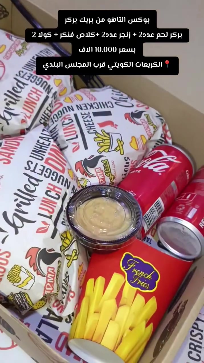 مطعم بريك بركر-Break Burger 
بسم الله نبداء عروضنا 
عرض (بوكس التاهوو😋 ) 
السعر 10 الف فقط 💵 
يشمل 
بركر لحم عدد2 + زنجر عدد2 + فنكر + كولا 2

وقت دوام من ساعة ⏰ 3 ونص  ظهراً الى ساعة ⏰ 3 ليلاً 
رقم مطعم ***********
عنوان المطعم الكريعات شارع الكويتي قرب المجلس البلدي مال كويتي

تردون عروض اكثر وانسب 
تابعوصفحتنه وشوفو باقي العروض↙️
https://www.facebook.com/share/1EdEbZahUs/

اهلاً وسهلاً بجميع تشرفونا 🌼🌼
