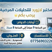 مختبر لازورد • تحاليل مرضية • المحمودية