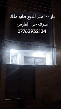 كربلاء المقدسة • حي الفارس • دار ١٠٠م