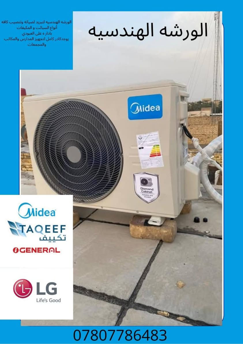 الورشه الهندسيه التبريد🤩

مستعدون 👨🏻‍🔧الى صيانة ونصب كافه أجهزة التبريد و ب اسعار مناسبة جداً 🤗
لدينا مفرزه متنقله لتصليح الاعطال في المواقع دون نقلها. 🤔
كما اننا مستعدون لتجهيز و نصب الأجهزة في مواقع 
دوائر دولة - بيوت حديثة البناء _ الشركات والمحال التجارية والمرافق العامة. 👨🏻‍🔧
ما عليكم إلا الأتصال على الرقم:

📳📲📱***********
***********
علي العبودي 📲📱اتصال او واتس اب
